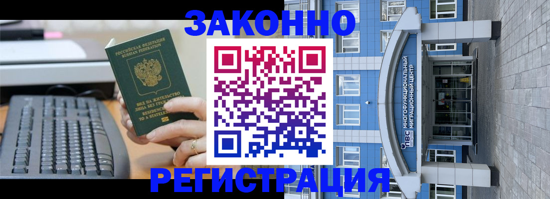 прописка законно в Горняке